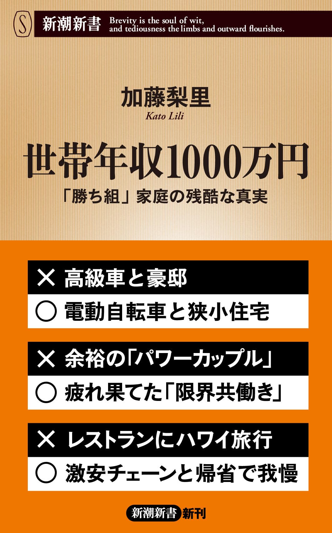 世帯年収1000万円：「勝ち組」家庭の残酷な真実 (新潮新書 1020