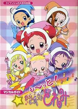 Amazon.co.jp: もーっとおジャ魔女どれみマジカルガイド (ケイブンシャ