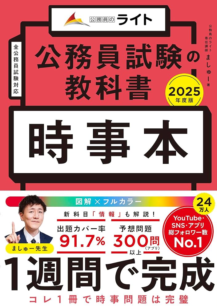 Amazon.co.jp: 公務員試験の教科書 時事本 2025年度版 (キャリアード