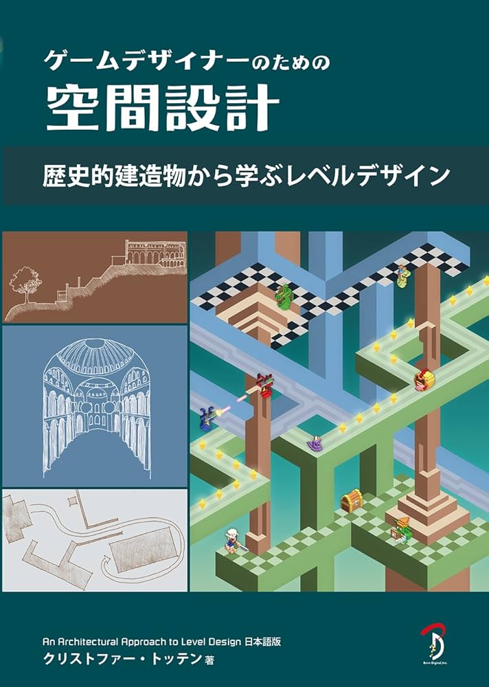 ゲームデザイナーのための空間設計 歴史的建造物から学ぶレベル