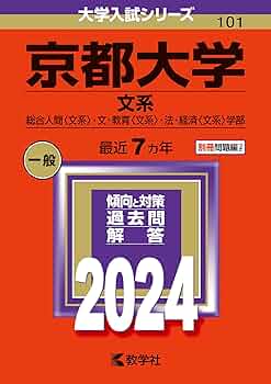 京都大学（文系） (2024年版大学入試シリーズ) | 教学社編集部 |本
