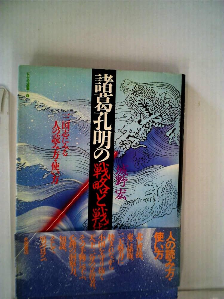 諸葛孔明の戦略と戦術: 三国志にみる人の読み方・使い方 (ビジネス選書