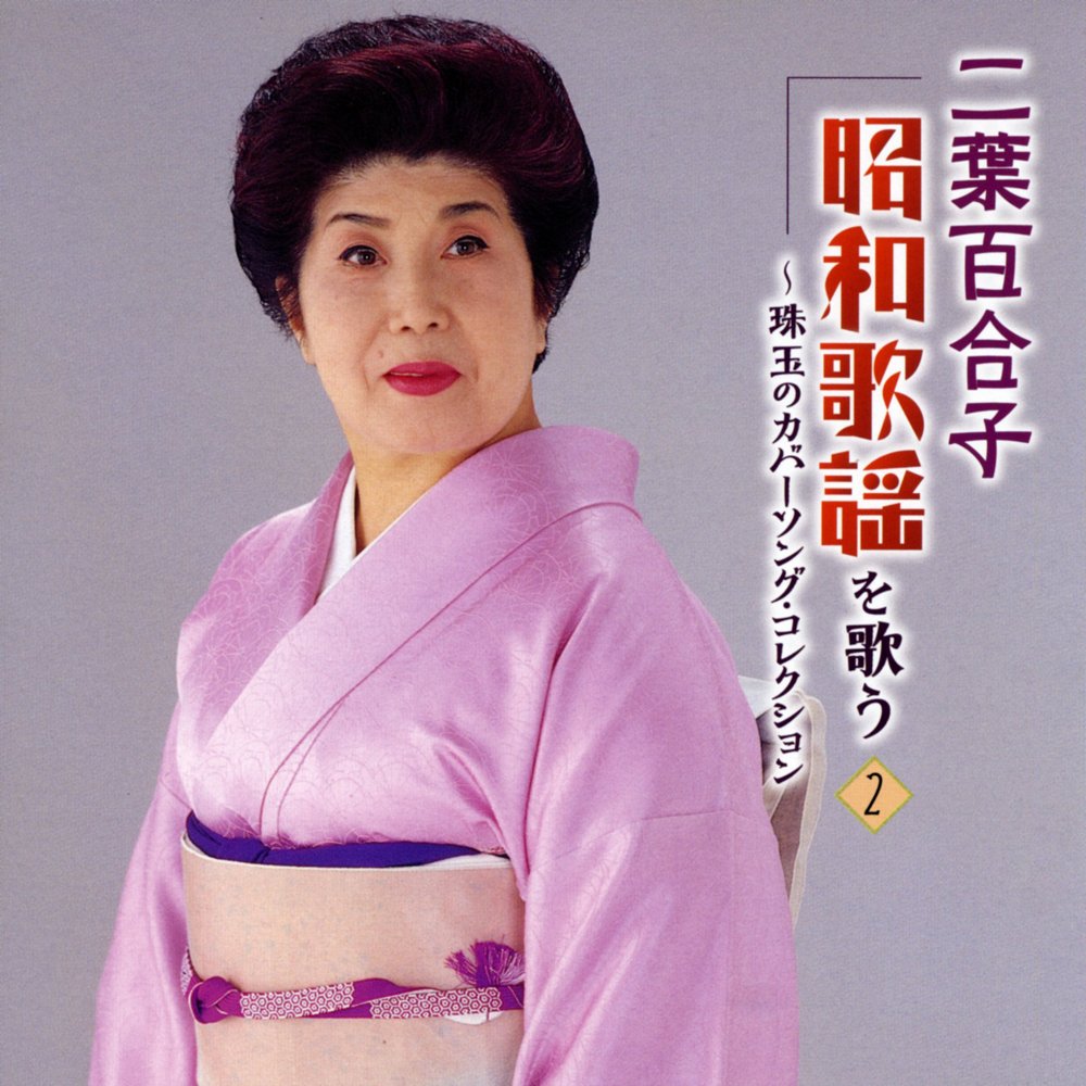 Amazon.co.jp: 二葉百合子 昭和歌謡を歌う : 二葉百合子: ミュージック