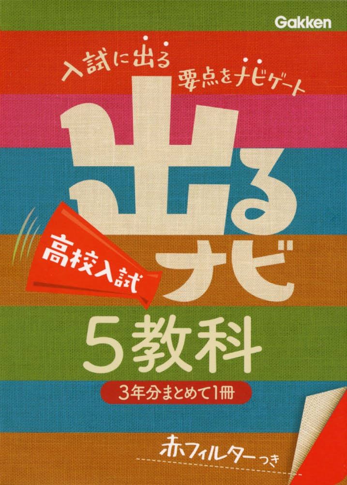 高校入試 5教科 | 学研教育出版 |本 | 通販 | Amazon