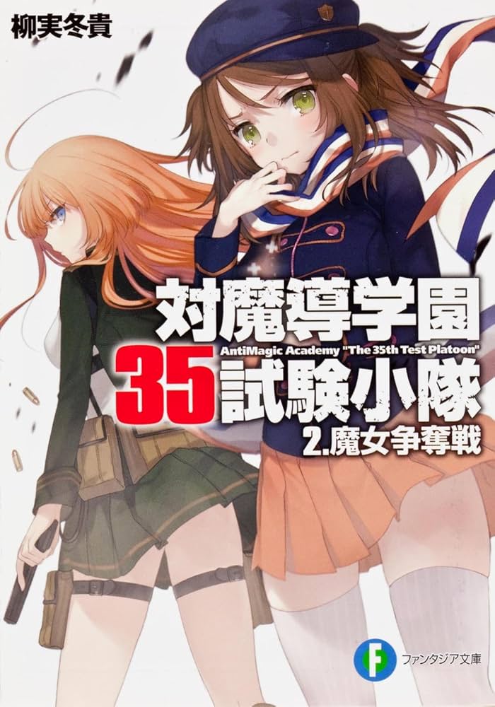 Amazon.co.jp: 対魔導学園35試験小隊2.魔女争奪戦 (富士見ファンタジア