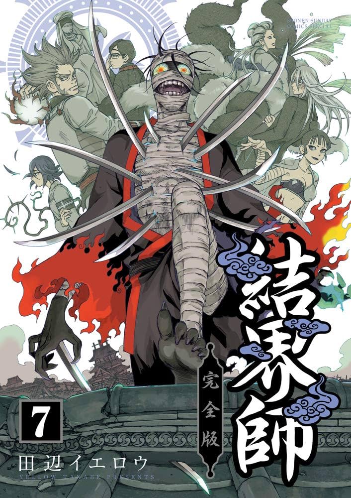 Amazon.co.jp: 結界師 完全版 (7) (少年サンデーコミックススペシャル