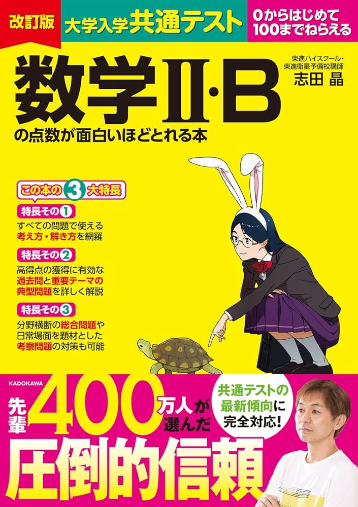 改訂版 大学入学共通テスト 数学II・Bの点数が面白いほどとれる本