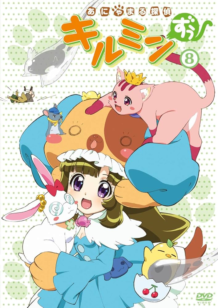Amazon.co.jp: あにゃまる探偵キルミンずぅ 8 [DVD] : 悠木碧, 佐藤