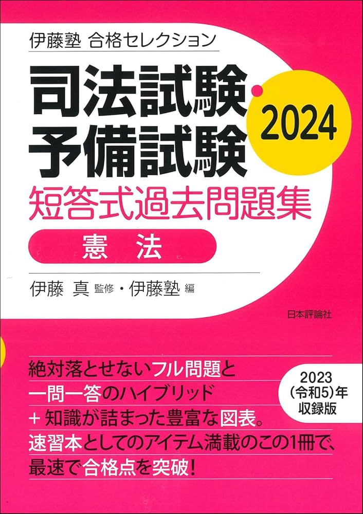 伊藤塾 合格セレクション 司法試験・予備試験 短答式過去問題集 憲法