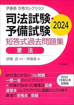 伊藤塾 合格セレクション 司法試験・予備試験 短答式過去問題集 憲法