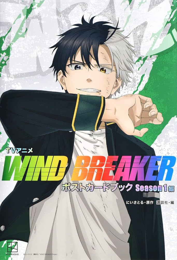 Amazon.co.jp: TVアニメ WIND BREAKER ポストカードブック Season1編