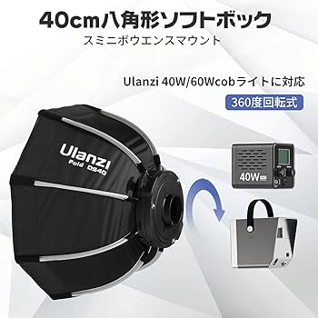 Amazon | Ulanzi DS40 40cm 八角形ソフトボックス 写真撮影 ライト