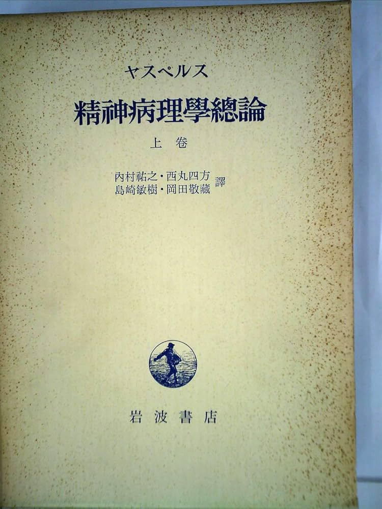 精神病理学総論〈上巻〉 (1953年) | カール・ヤスパース, 内村 祐之