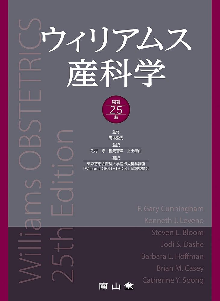Amazon.co.jp: ウィリアムス産科学 原著25版 : 岡本愛光, 佐村 修, 種