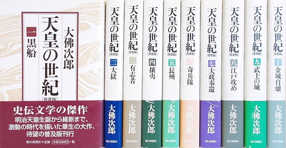 天皇の世紀〈普及版〉全10巻 | 大佛 次郎 |本 | 通販 | Amazon