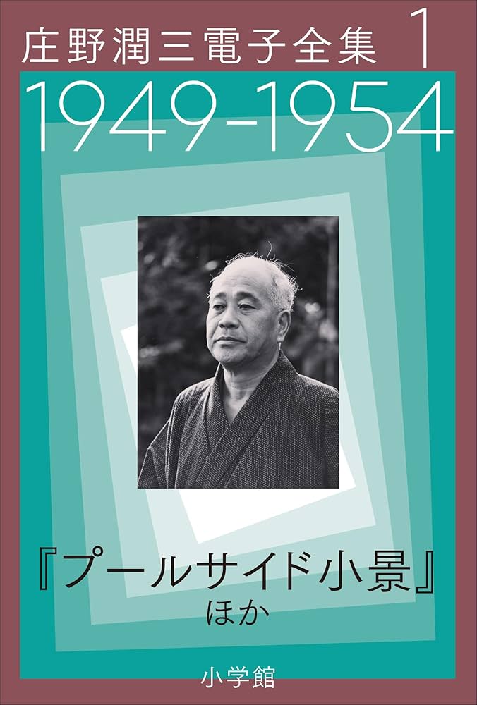 Amazon.co.jp: 庄野潤三電子全集 第1巻 1949～1954年 「プールサイド小