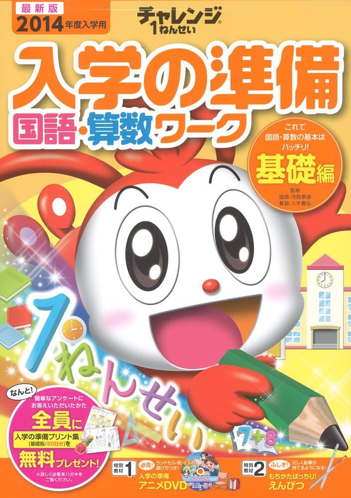 チャレンジ1ねんせい入学の準備国語・算数ワーク 2014年度入学用 基礎