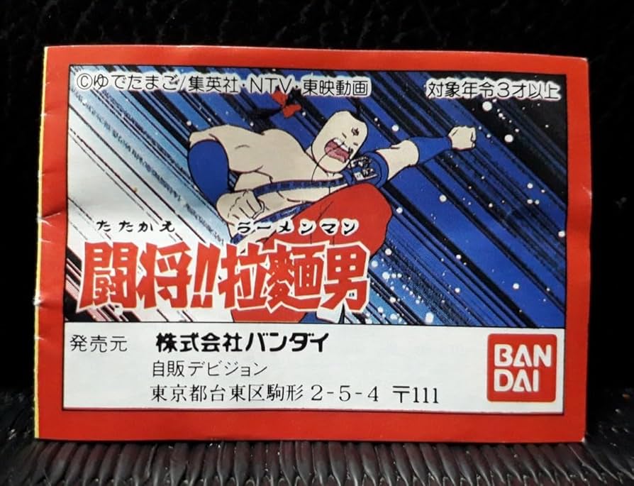 Amazon.co.jp: 闘将 拉麺男 闘え ラーメンマン消し ミニブック 当時物