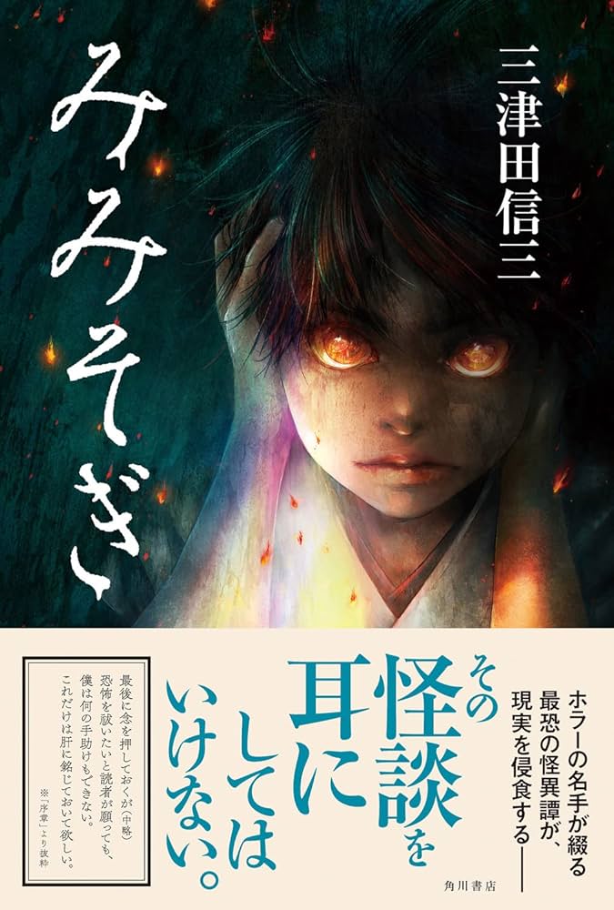 Amazon.co.jp: みみそぎ : 三津田 信三: 本