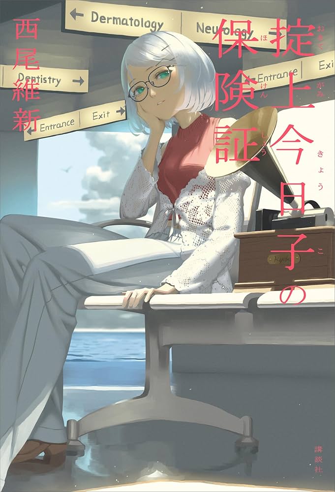 Amazon.co.jp: 掟上今日子の保険証 忘却探偵 電子書籍: 西尾維新