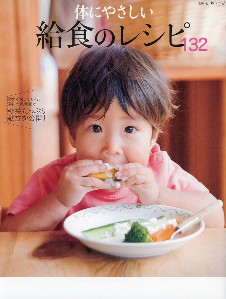 Amazon.co.jp: 体にやさしい給食のレシピ132: 給食がおいしい!と評判の