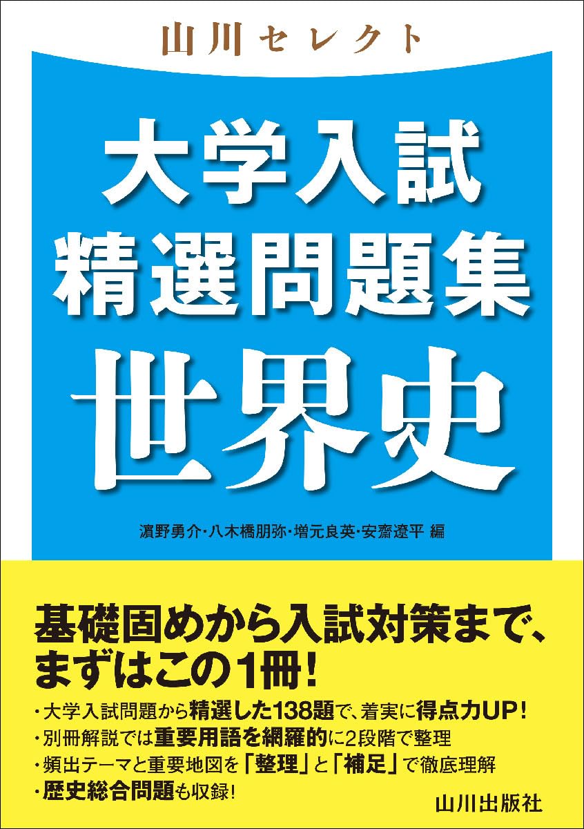 山川セレクト 大学入試精選問題集 世界史 | 濵野 勇介, 八木橋 朋弥