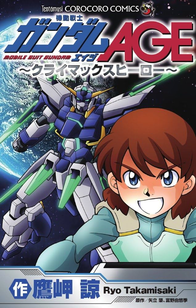機動戦士ガンダムAGE~クライマックスヒーロー (てんとう虫コロコロ