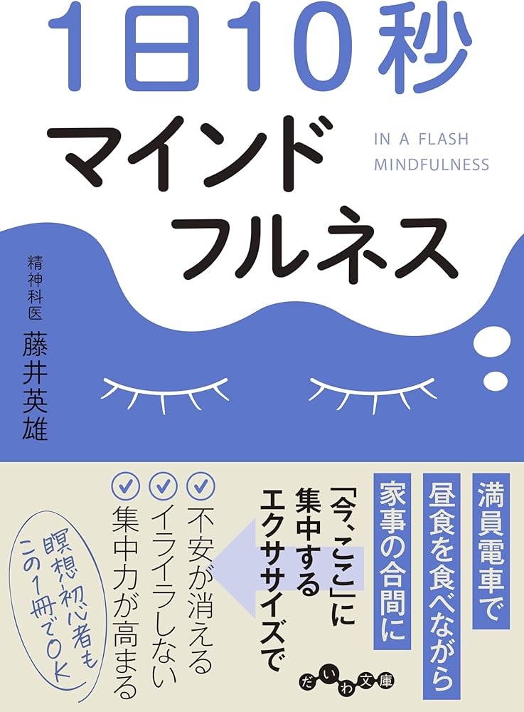 1日10秒マインドフルネス (だいわ文庫) | 藤井英雄 |本 | 通販 | Amazon