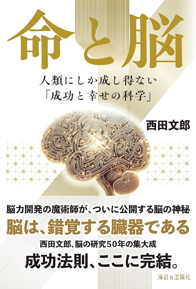 命と脳 | 西田文郎 |本 | 通販 | Amazon