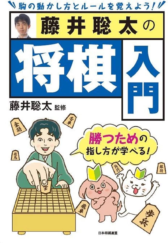 藤井聡太の将棋入門 | 藤井聡太 |本 | 通販 | Amazon