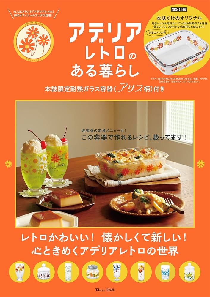 アデリアレトロのある暮らし (TJMOOK) | 石塚硝子株式会社 |本 | 通販