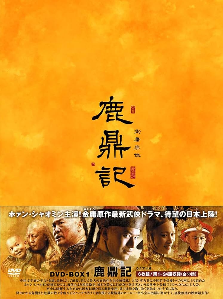 Amazon.co.jp: 鹿鼎記(ろくていき)〈新版〉DVD-BOX1 : ホァン