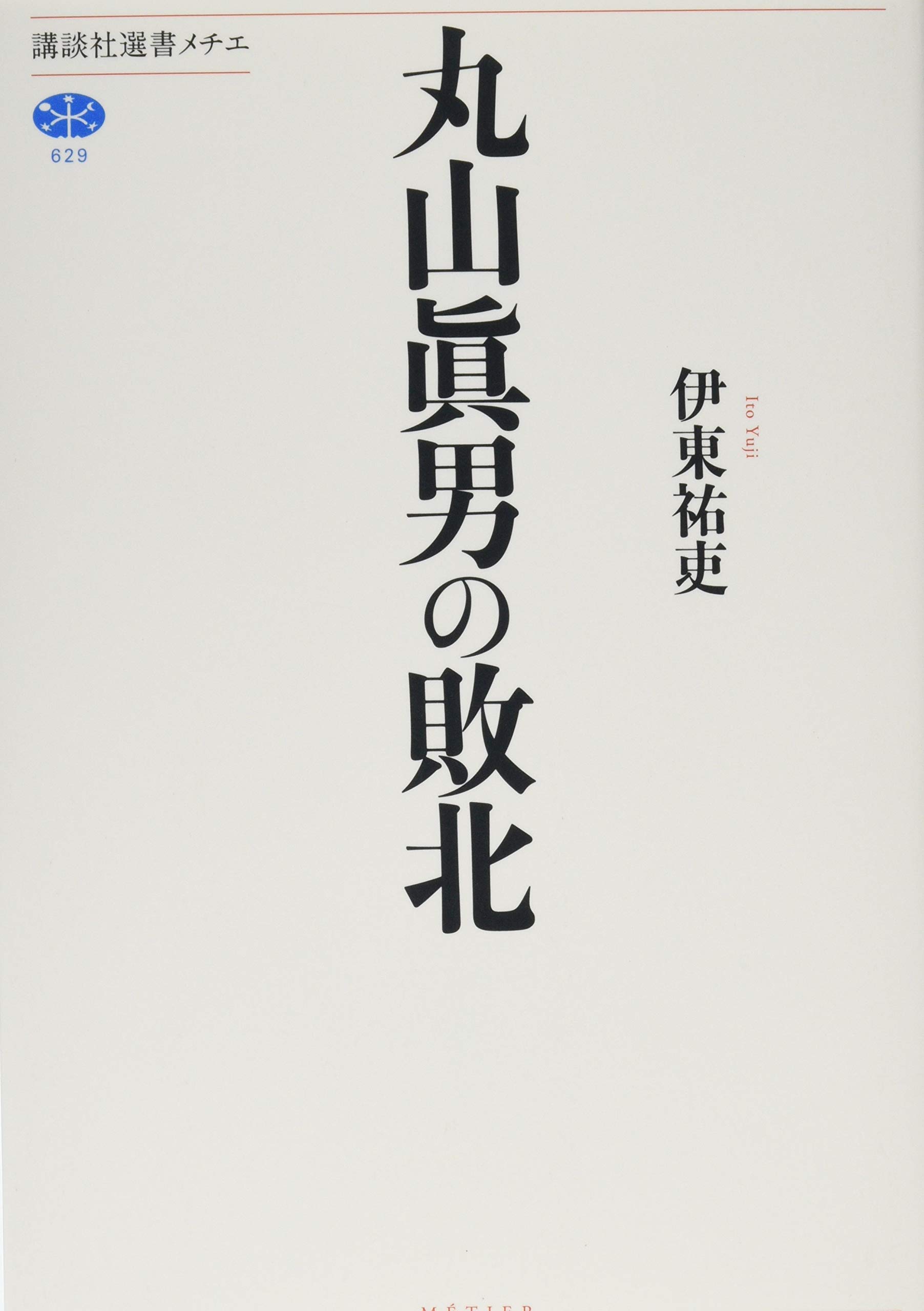 丸山眞男の敗北 (講談社選書メチエ 629) | 伊東 祐吏 |本 | 通販 | Amazon