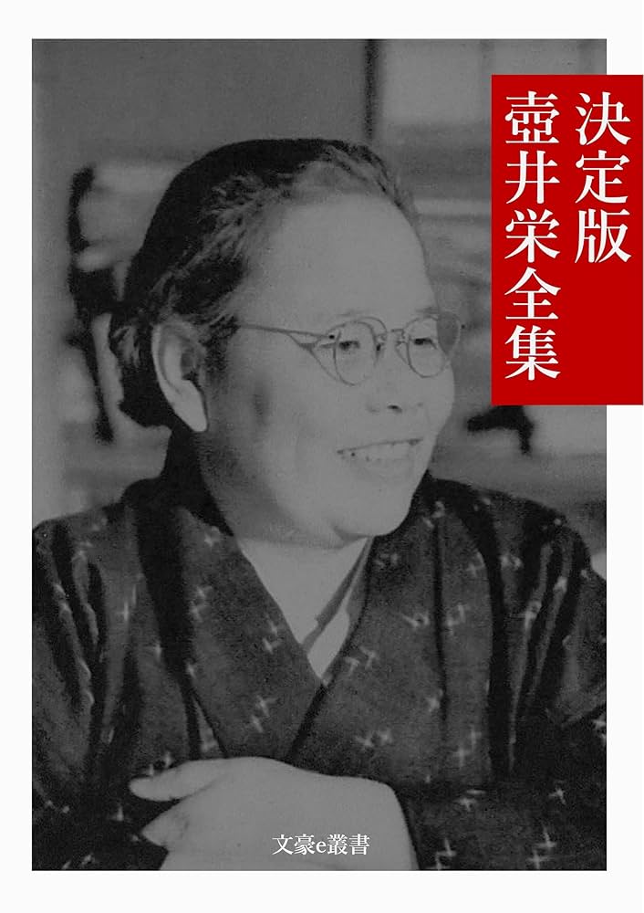 Amazon.co.jp: 決定版 壺井栄全集 決定版日本文学全集 (文豪e叢書