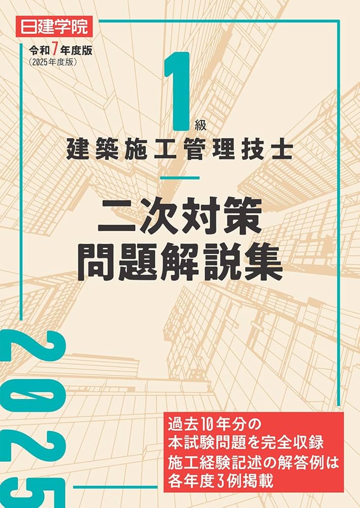 1級建築施工管理技士 二次対策問題解説集 令和7年度版 | 日建学院