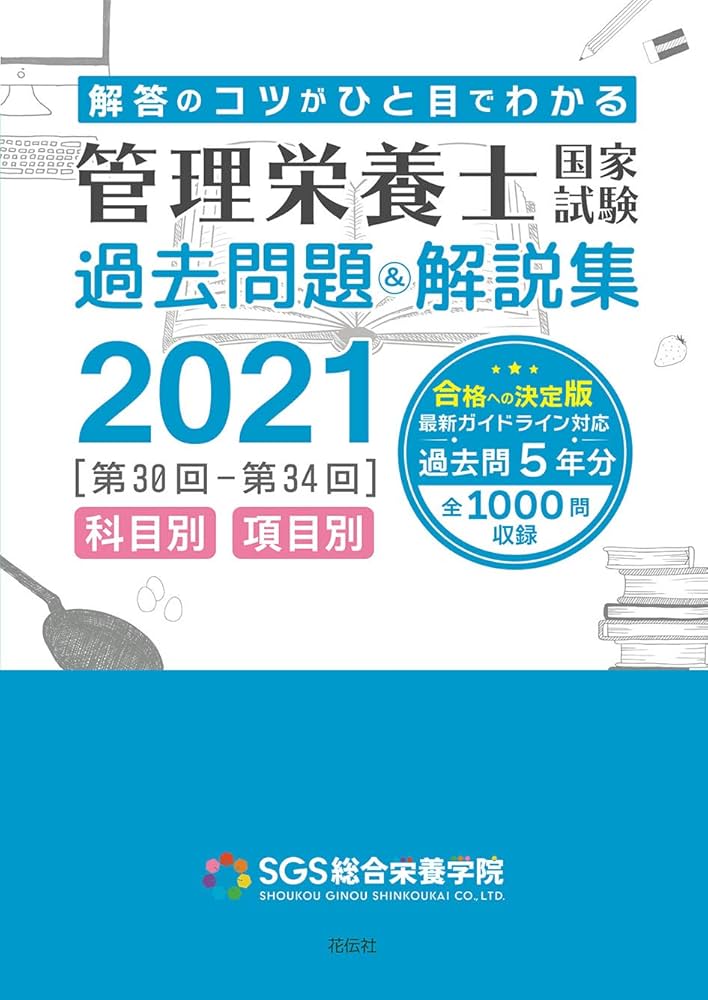 SGS管理栄養士国家試験／過去問題＆解説集2021 | SGS総合栄養学院 |本
