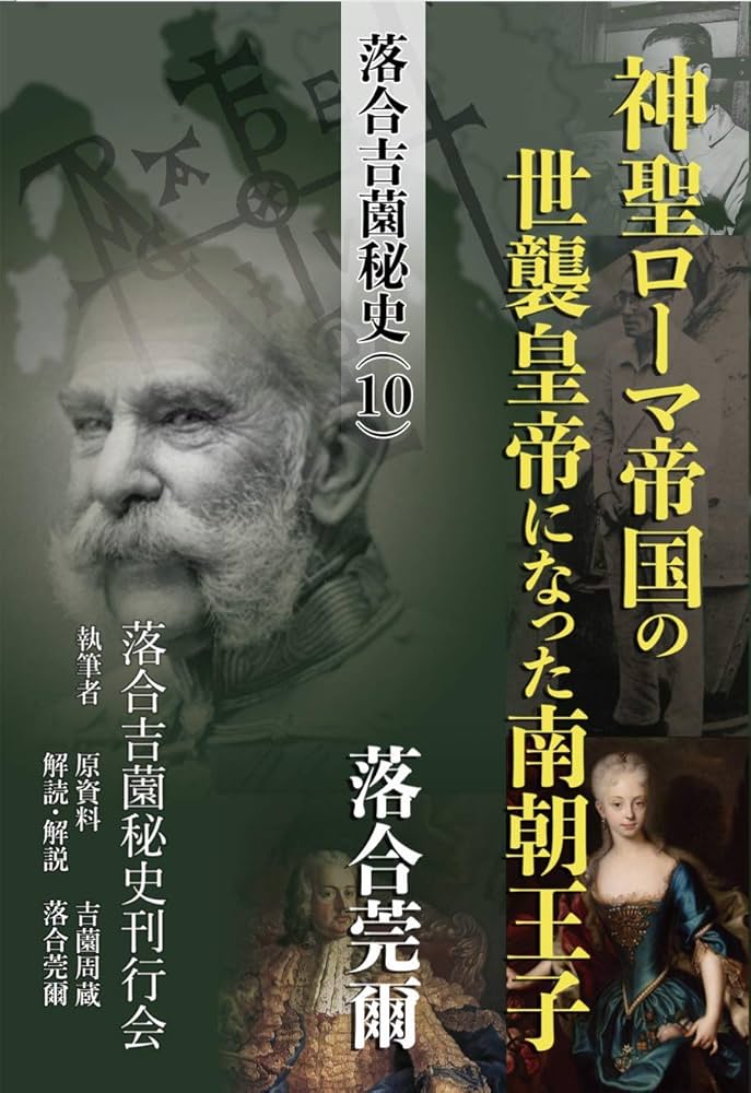 落合・吉薗秘史［10］神聖ローマ帝国の世襲皇帝になった南朝王子