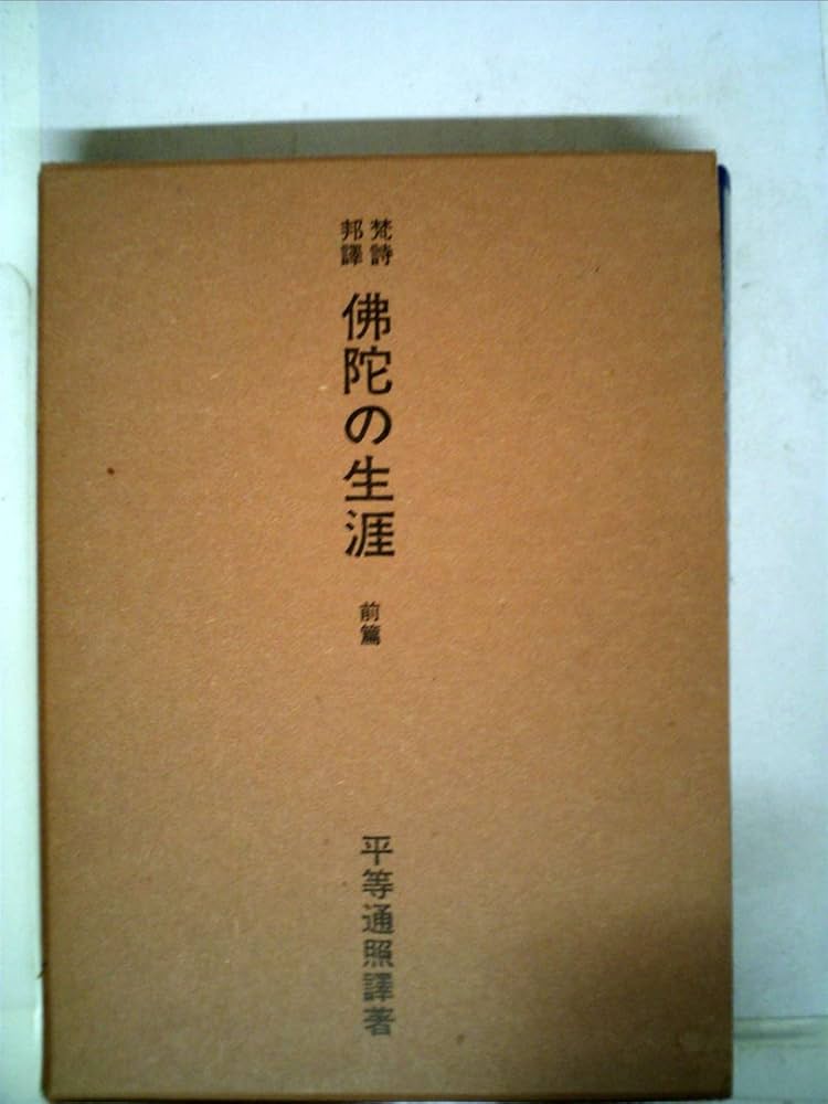 仏陀の生涯〈前篇〉―梵詩邦訳 (1979年) (印度仏典和訳叢書〈第1