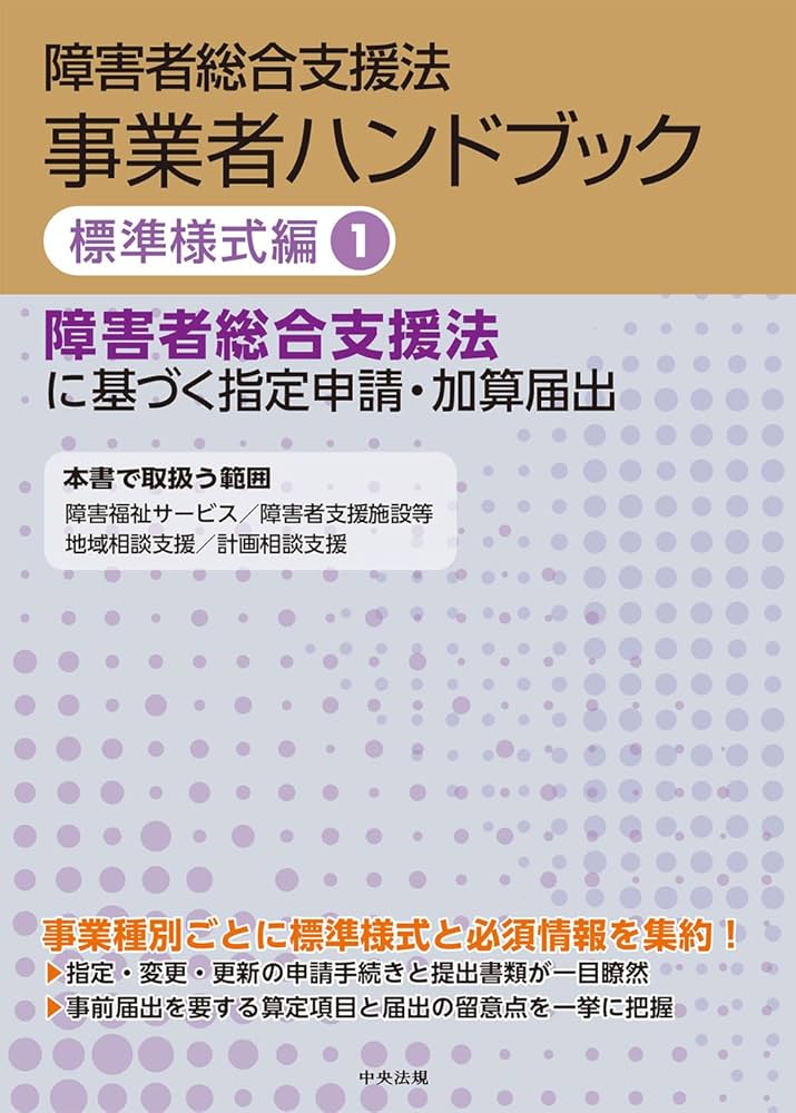 Amazon.co.jp: 障害者総合支援法 事業者ハンドブック 標準様式編 1