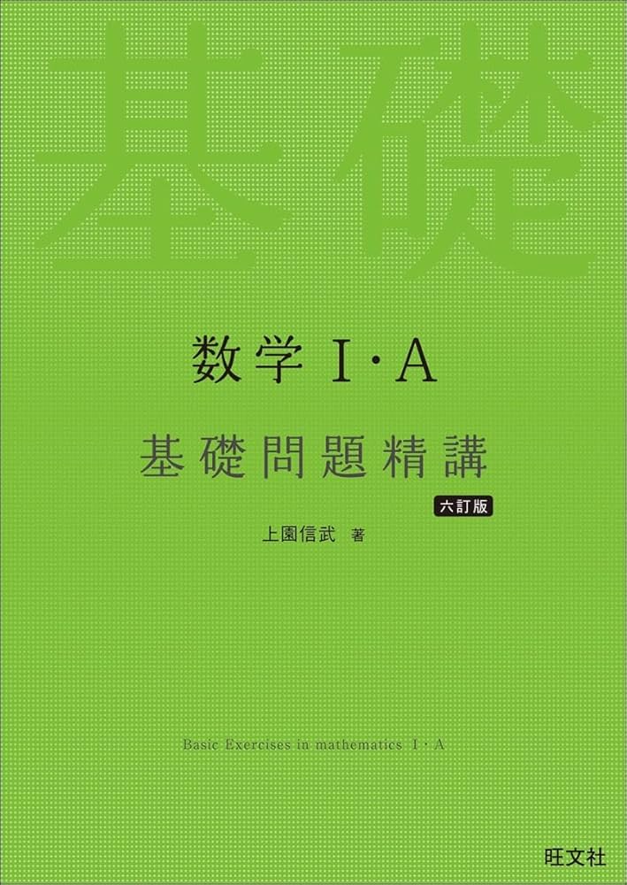 数学I・A 基礎問題精講 : 上園信武: Amazon.sg: Books