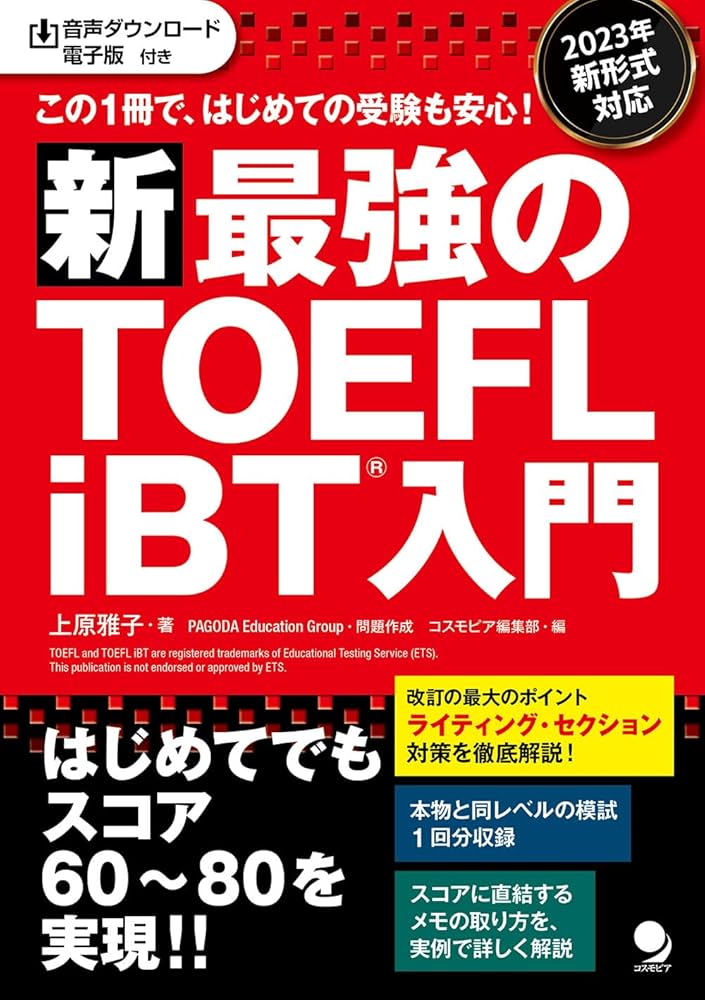 新・最強のTOEFL iBT®入門 [音声DL・電子版付] | 上原 雅子 |本 | 通販