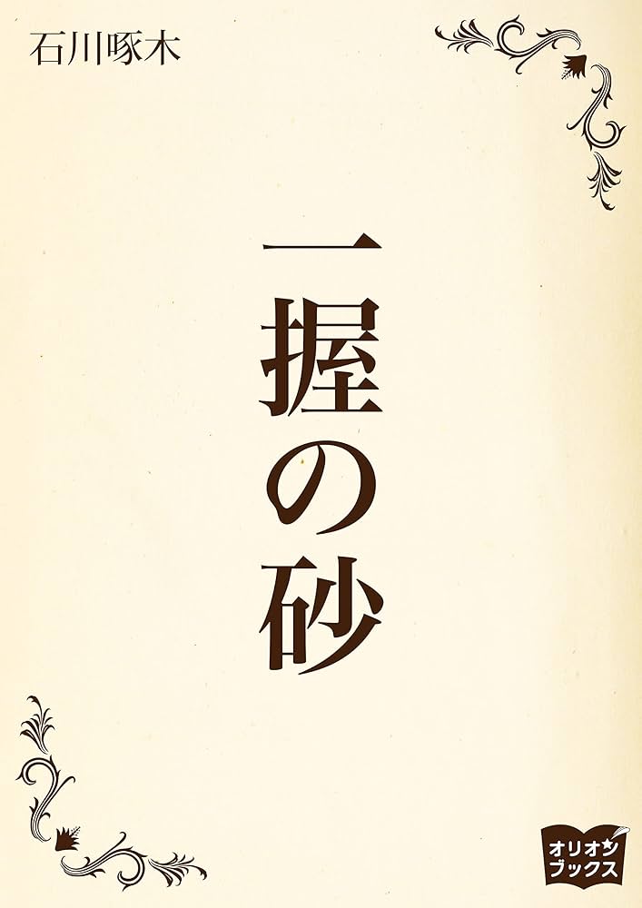 Amazon.co.jp: 一握の砂 電子書籍: 石川啄木: Kindleストア