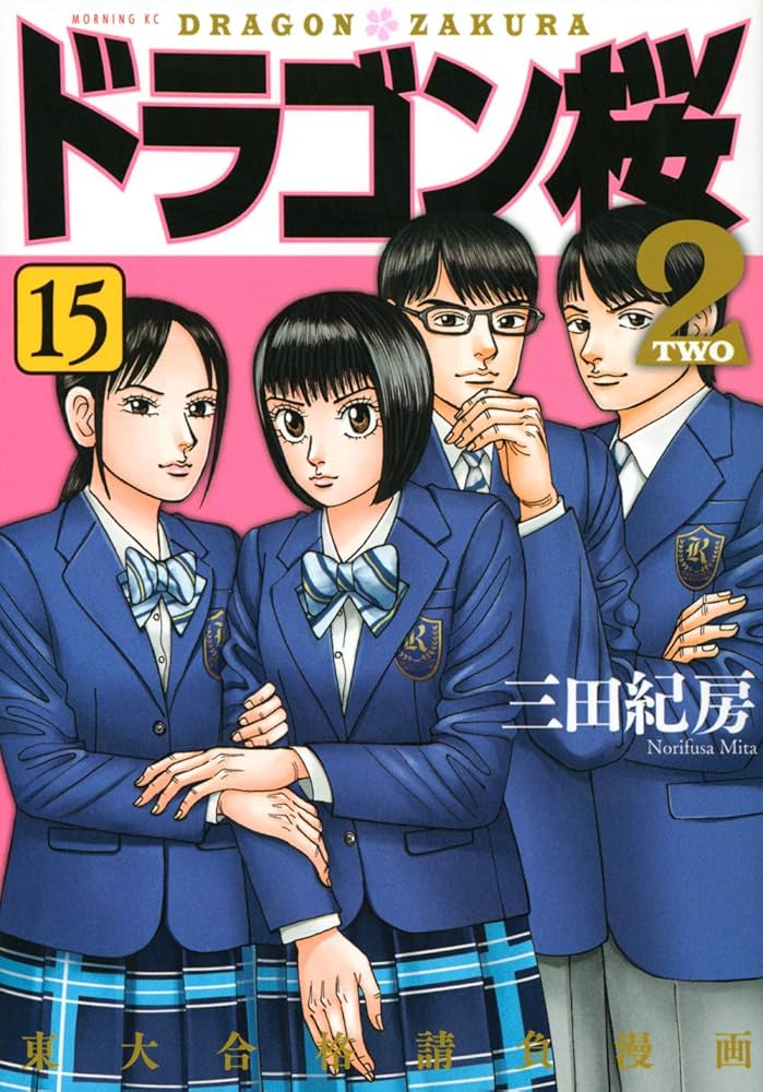 ドラゴン桜2(15) (モーニングKC) | 三田 紀房 |本 | 通販 | Amazon