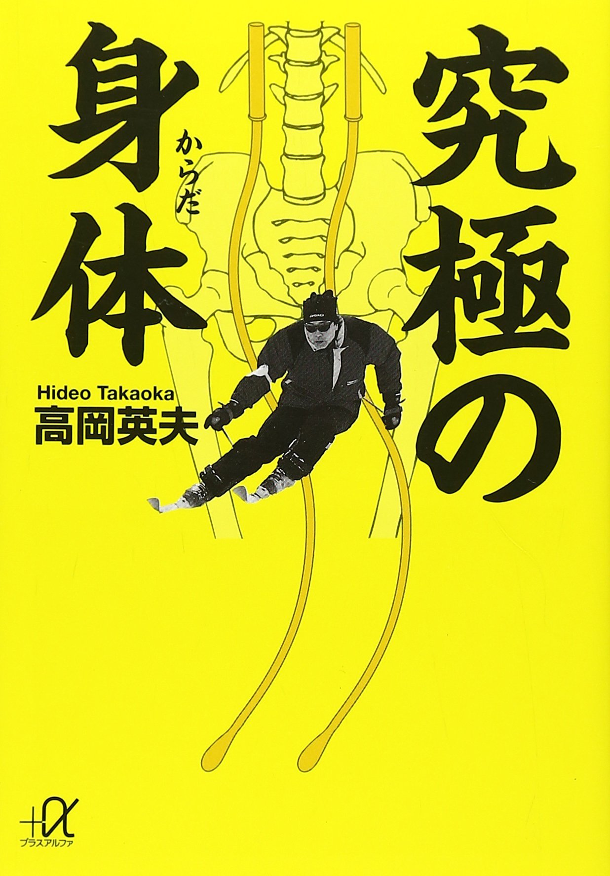 究極の身体 (講談社+アルファ文庫 C 94-3) | 高岡 英夫 |本 | 通販