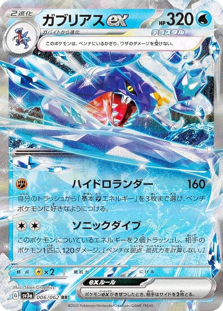 Amazon.co.jp: ポケモンカードゲーム SV3a 006/062 ガブリアスex 水