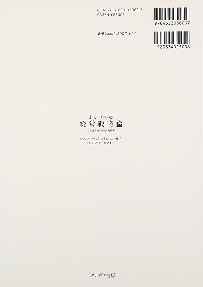 よくわかる経営戦略論 (やわらかアカデミズム・わかるシリーズ) | 井上