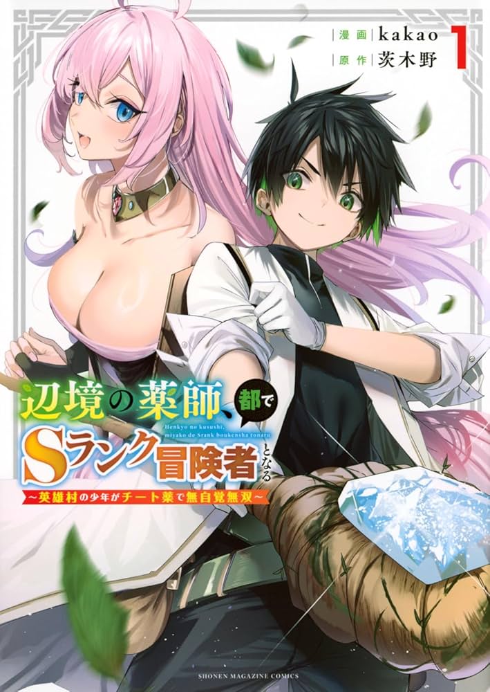 辺境の薬師、都でSランク冒険者となる~英雄村の少年がチート薬で無自覚