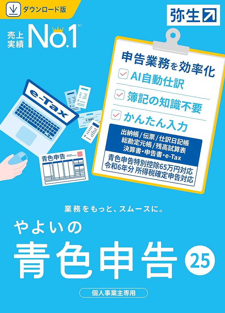 Amazon.co.jp: やよいの青色申告 25 通常版《令和6年分確定申告対応