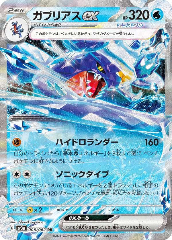 Amazon.co.jp: ポケモンカードゲーム SV3a 006/062 ガブリアスex 水