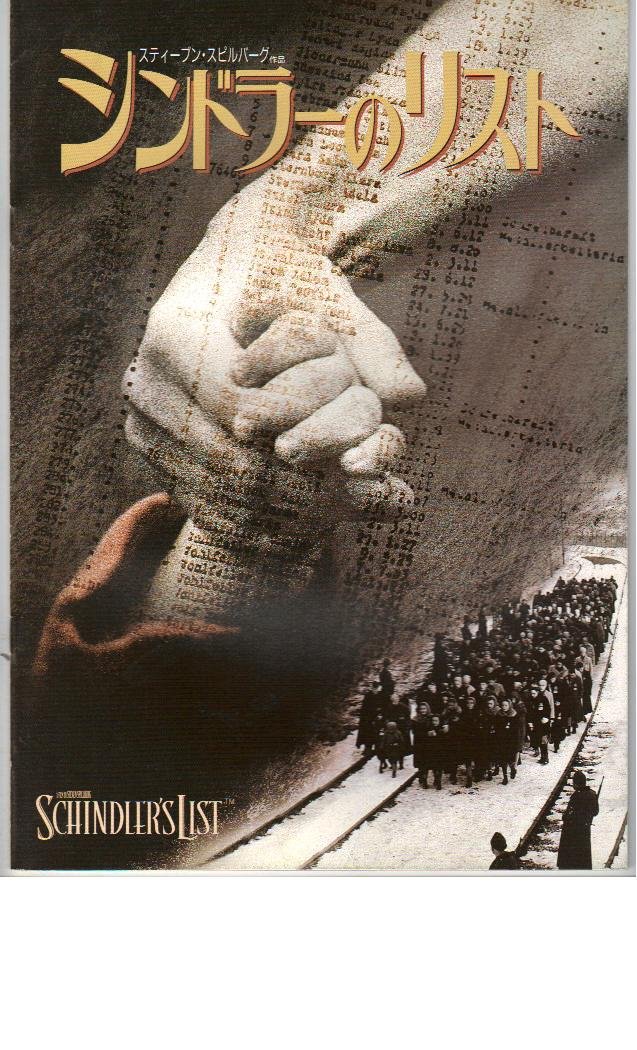 Amazon.co.jp: 映画パンフレット 「シンドラーのリスト」 監督
